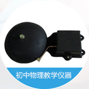 初中物理教學儀器